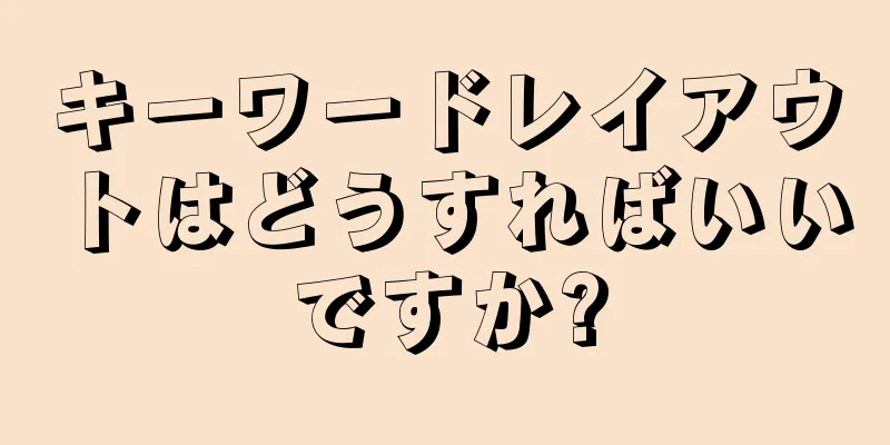 キーワードレイアウトはどうすればいいですか?