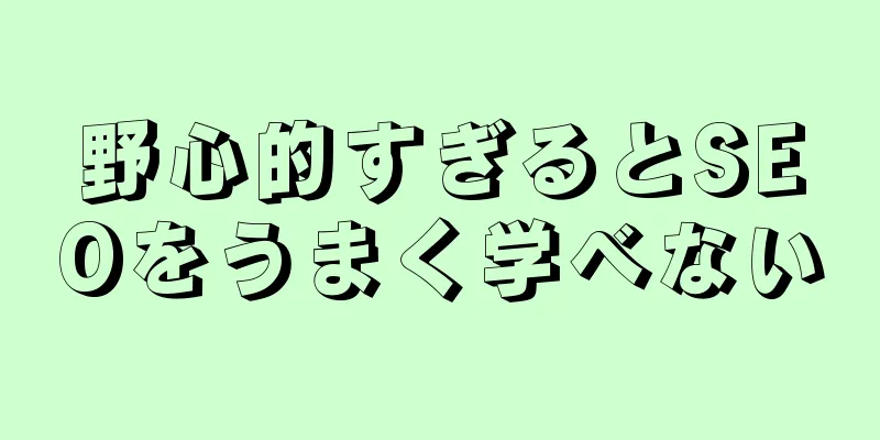 野心的すぎるとSEOをうまく学べない