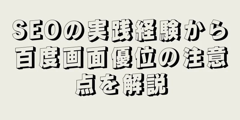 SEOの実践経験から百度画面優位の注意点を解説