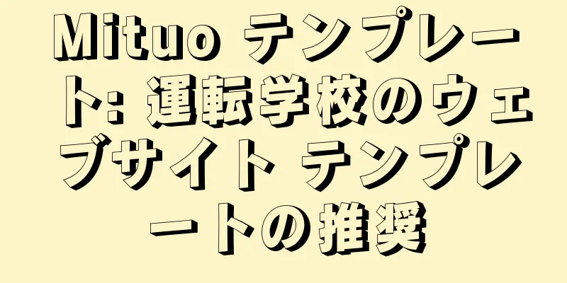 Mituo テンプレート: 運転学校のウェブサイト テンプレートの推奨