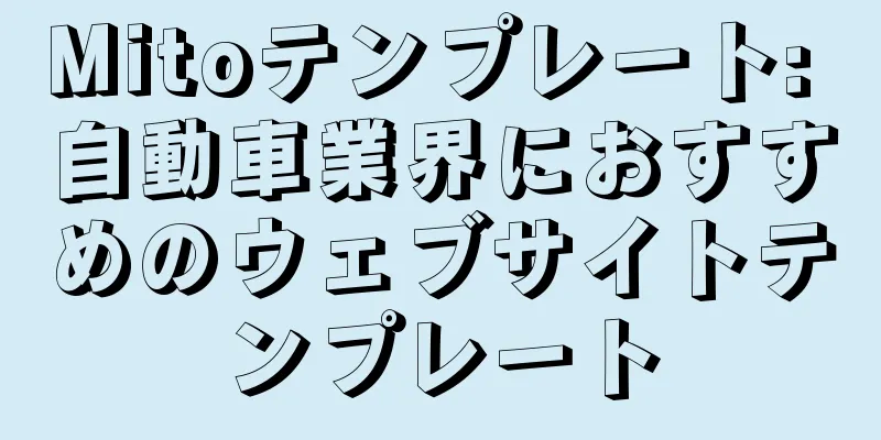 Mitoテンプレート: 自動車業界におすすめのウェブサイトテンプレート