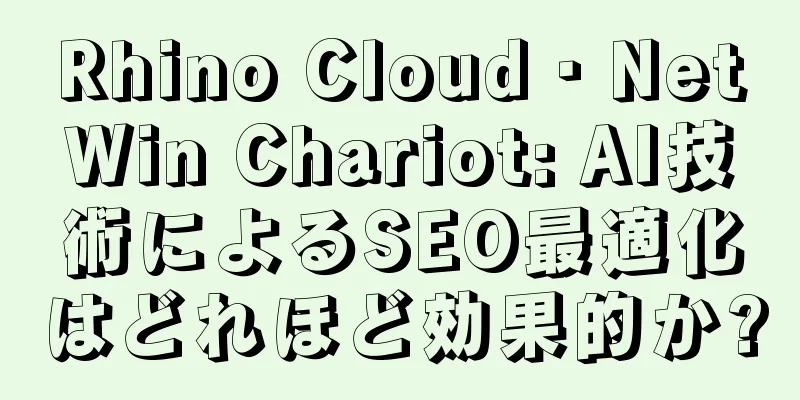 Rhino Cloud・NetWin Chariot: AI技術によるSEO最適化はどれほど効果的か?