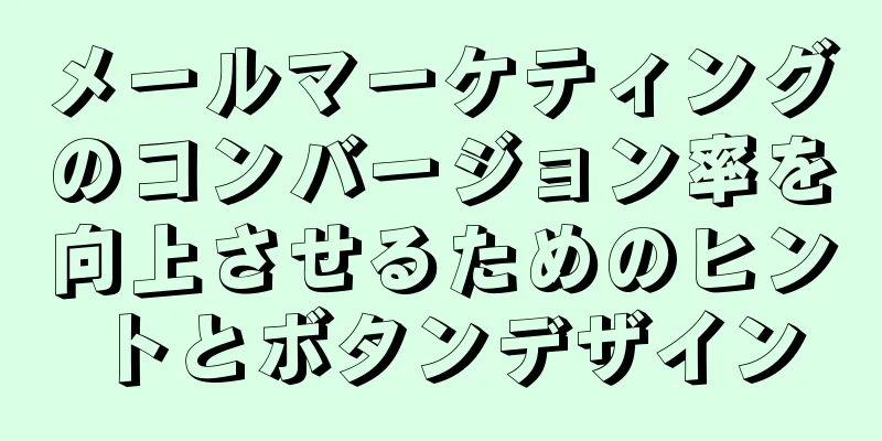メールマーケティングのコンバージョン率を向上させるためのヒントとボタンデザイン