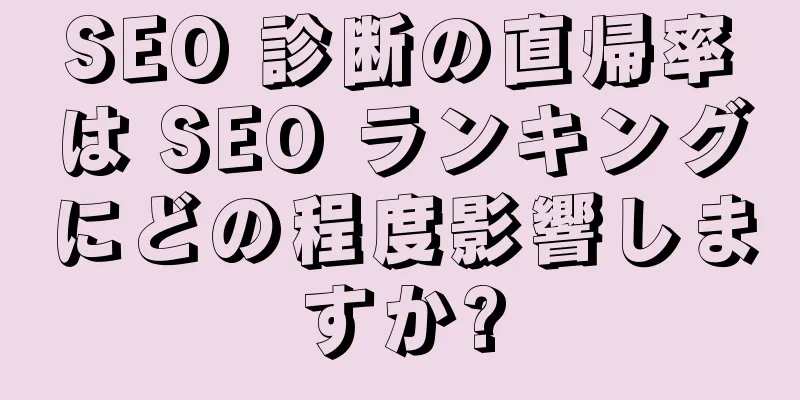 SEO 診断の直帰率は SEO ランキングにどの程度影響しますか?