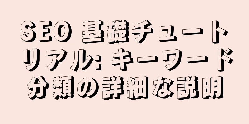 SEO 基礎チュートリアル: キーワード分類の詳細な説明