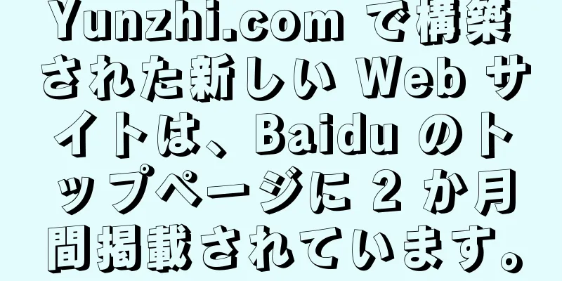 Yunzhi.com で構築された新しい Web サイトは、Baidu のトップページに 2 か月間掲載されています。
