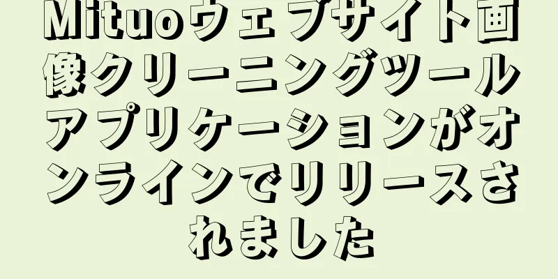 Mituoウェブサイト画像クリーニングツールアプリケーションがオンラインでリリースされました