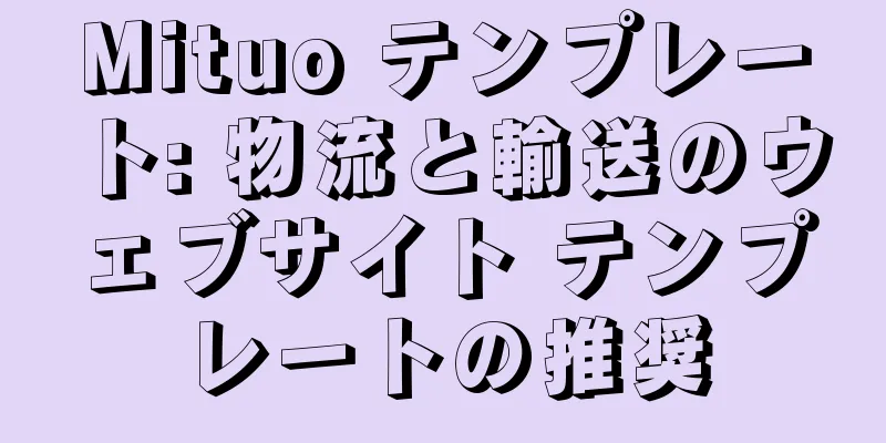 Mituo テンプレート: 物流と輸送のウェブサイト テンプレートの推奨