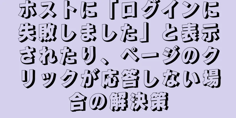 ホストに「ログインに失敗しました」と表示されたり、ページのクリックが応答しない場合の解決策