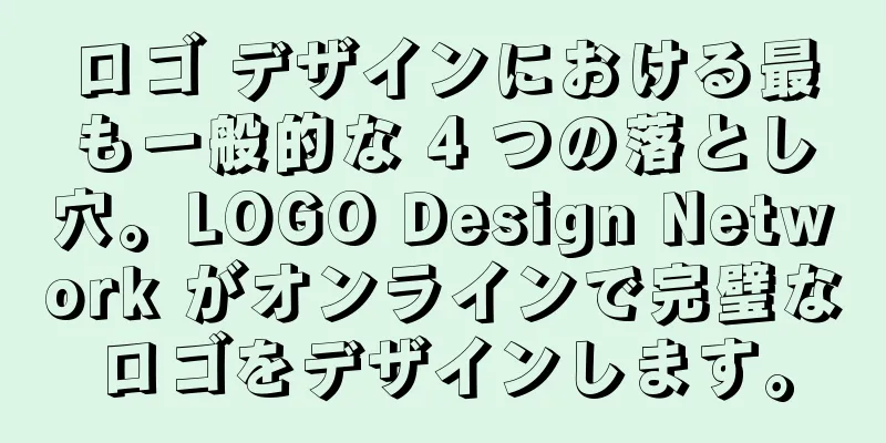 ロゴ デザインにおける最も一般的な 4 つの落とし穴。LOGO Design Network がオンラインで完璧なロゴをデザインします。
