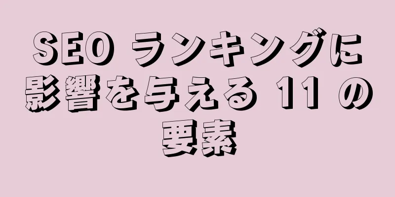 SEO ランキングに影響を与える 11 の要素