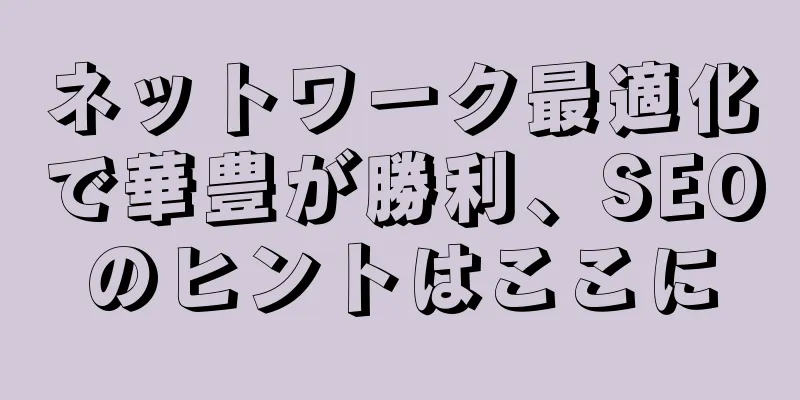 ネットワーク最適化で華豊が勝利、SEOのヒントはここに