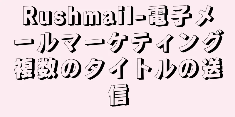 Rushmail-電子メールマーケティング複数のタイトルの送信