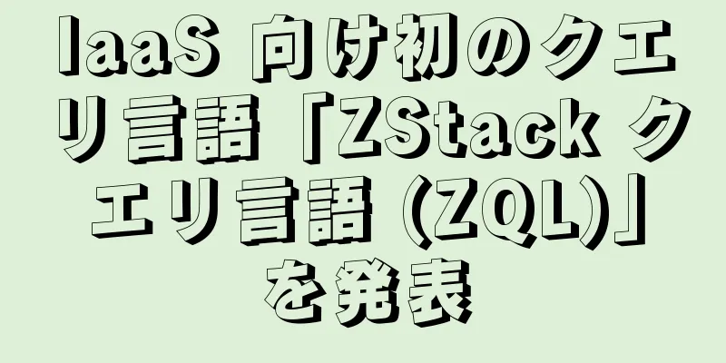 IaaS 向け初のクエリ言語「ZStack クエリ言語 (ZQL)」を発表