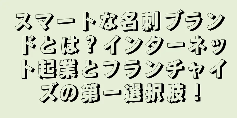 スマートな名刺ブランドとは？インターネット起業とフランチャイズの第一選択肢！