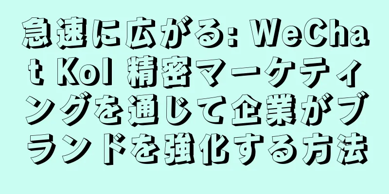 急速に広がる: WeChat Kol 精密マーケティングを通じて企業がブランドを強化する方法