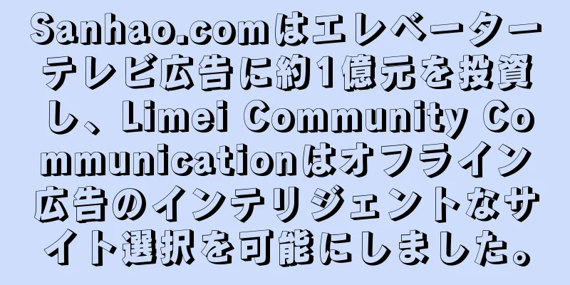 Sanhao.comはエレベーターテレビ広告に約1億元を投資し、Limei Community Communicationはオフライン広告のインテリジェントなサイト選択を可能にしました。