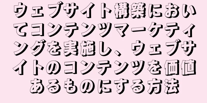 ウェブサイト構築においてコンテンツマーケティングを実施し、ウェブサイトのコンテンツを価値あるものにする方法