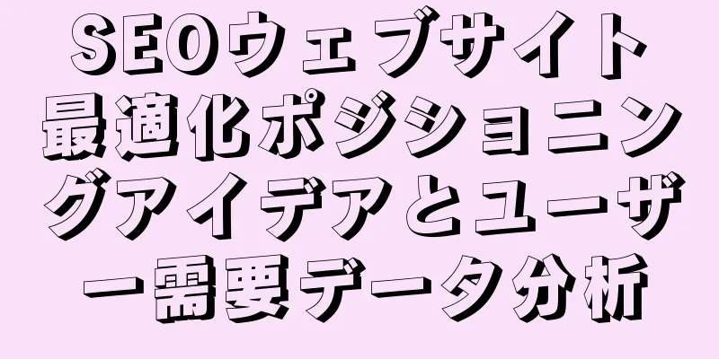 SEOウェブサイト最適化ポジショニングアイデアとユーザー需要データ分析