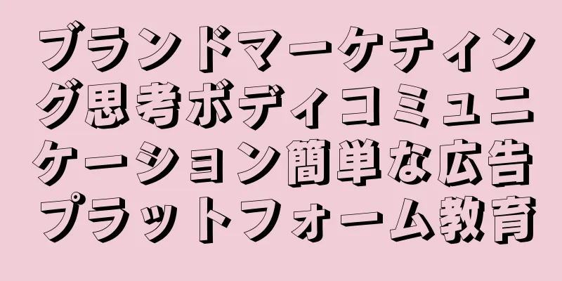 ブランドマーケティング思考ボディコミュニケーション簡単な広告プラットフォーム教育