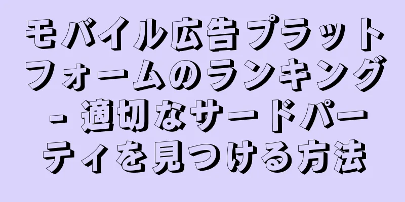 モバイル広告プラットフォームのランキング - 適切なサードパーティを見つける方法