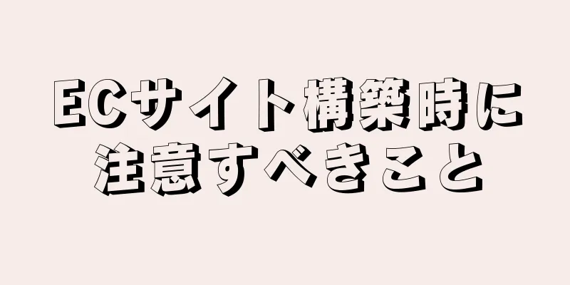 ECサイト構築時に注意すべきこと