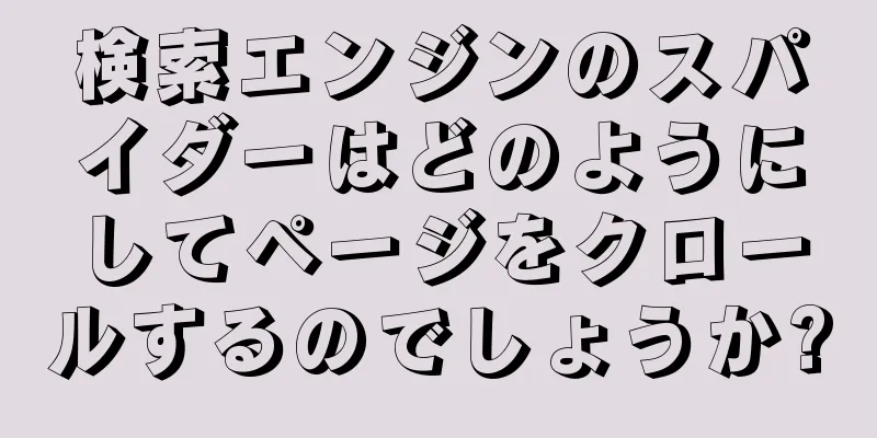 検索エンジンのスパイダーはどのようにしてページをクロールするのでしょうか?