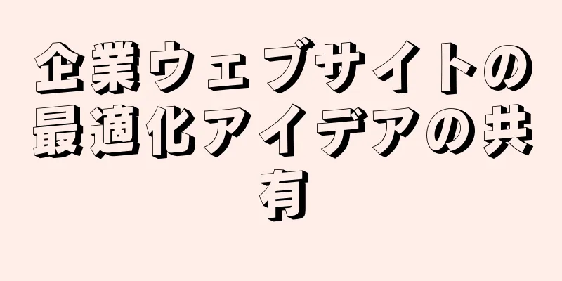 企業ウェブサイトの最適化アイデアの共有