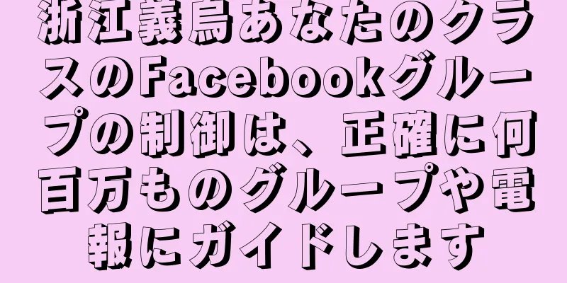 浙江義烏あなたのクラスのFacebookグループの制御は、正確に何百万ものグループや電報にガイドします
