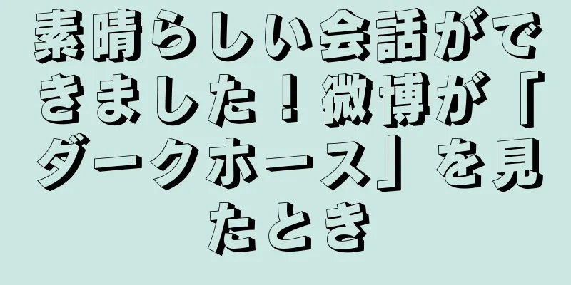 素晴らしい会話ができました！微博が「ダークホース」を見たとき