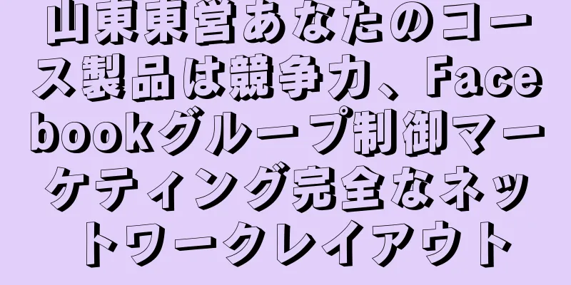 山東東営あなたのコース製品は競争力、Facebookグループ制御マーケティング完全なネットワークレイアウト