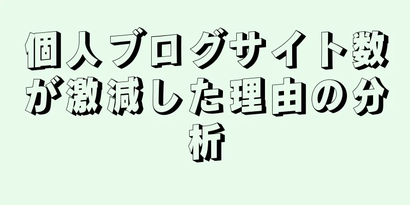個人ブログサイト数が激減した理由の分析