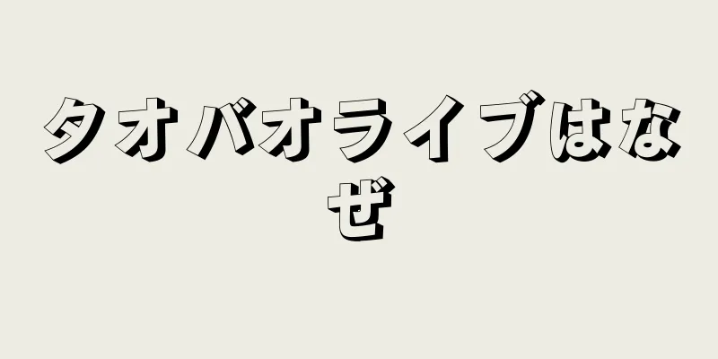タオバオライブはなぜ