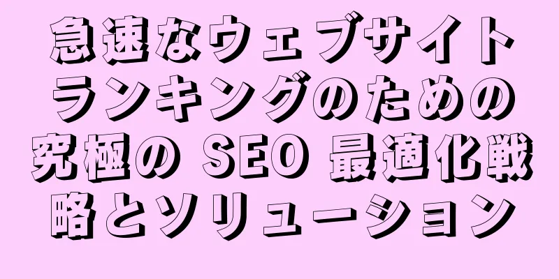 急速なウェブサイトランキングのための究極の SEO 最適化戦略とソリューション