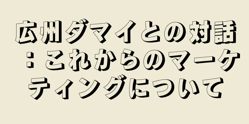 広州ダマイとの対話：これからのマーケティングについて