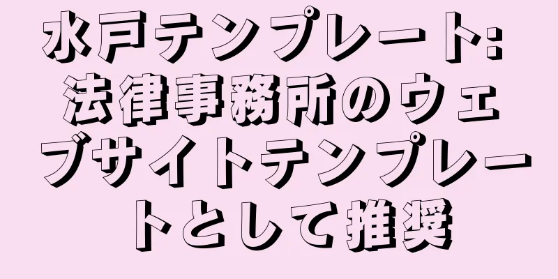 水戸テンプレート: 法律事務所のウェブサイトテンプレートとして推奨