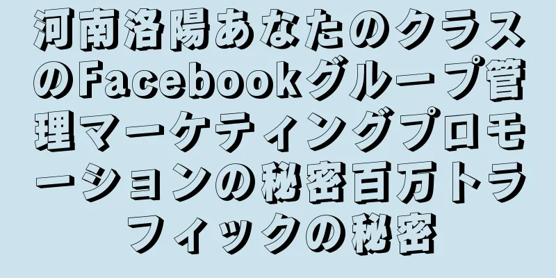 河南洛陽あなたのクラスのFacebookグループ管理マーケティングプロモーションの秘密百万トラフィックの秘密