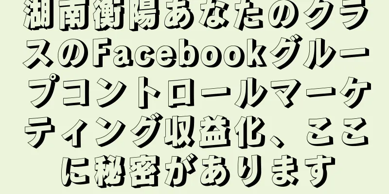 湖南衡陽あなたのクラスのFacebookグループコントロールマーケティング収益化、ここに秘密があります