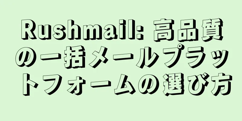 Rushmail: 高品質の一括メールプラットフォームの選び方