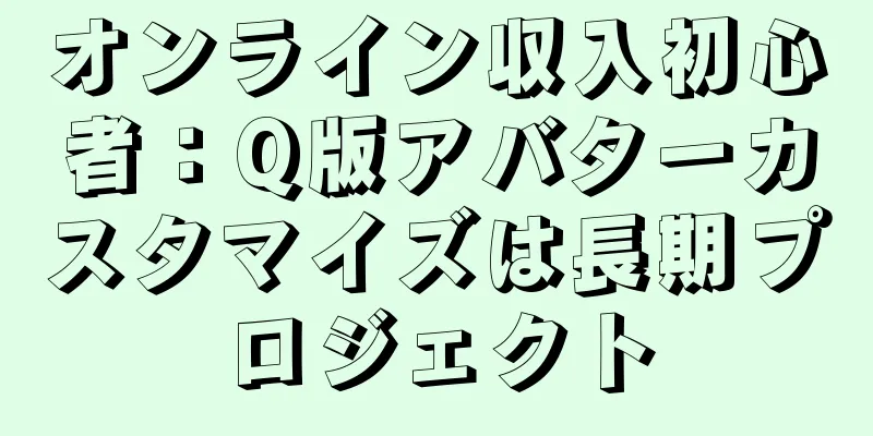 オンライン収入初心者：Q版アバターカスタマイズは長期プロジェクト