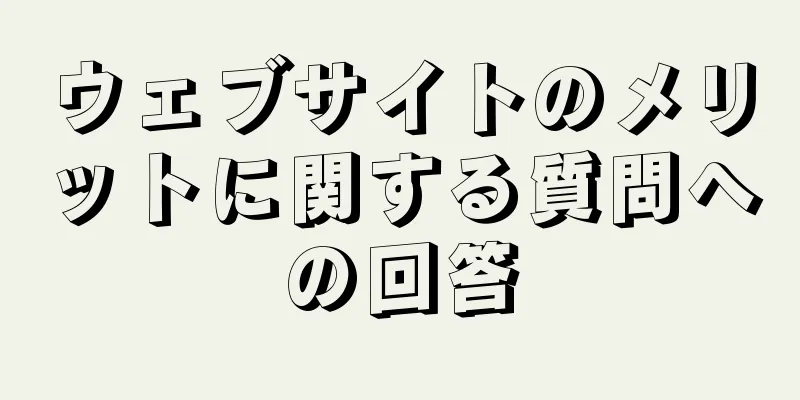ウェブサイトのメリットに関する質問への回答