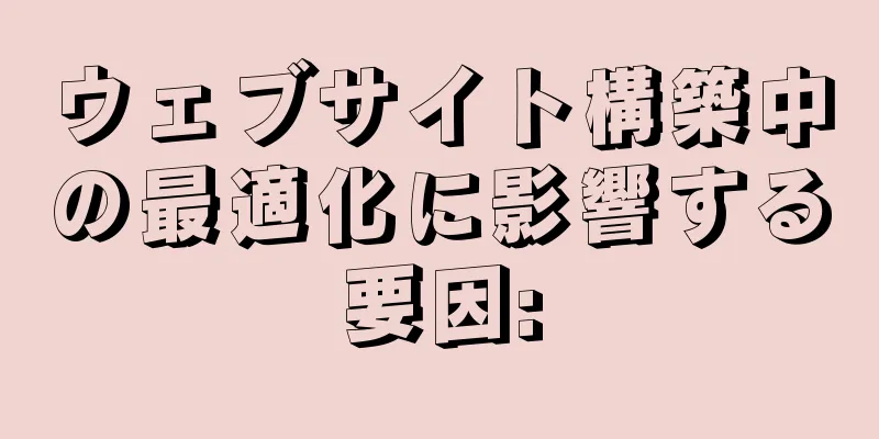 ウェブサイト構築中の最適化に影響する要因: