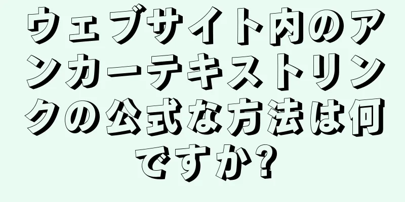 ウェブサイト内のアンカーテキストリンクの公式な方法は何ですか?