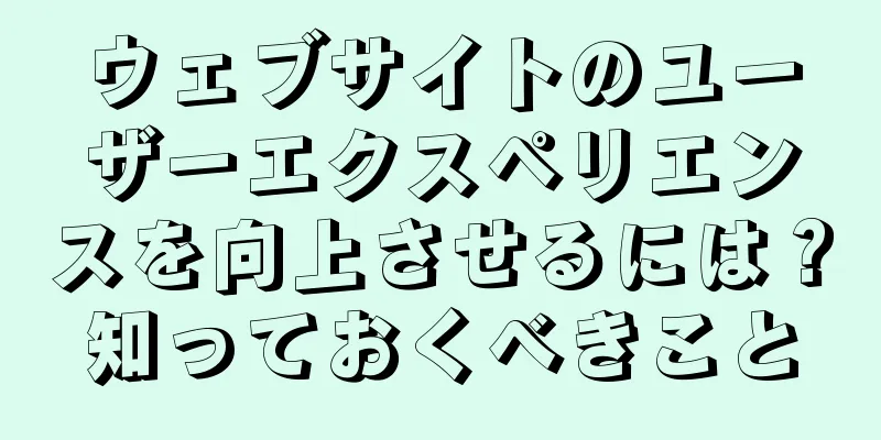 ウェブサイトのユーザーエクスペリエンスを向上させるには？知っておくべきこと