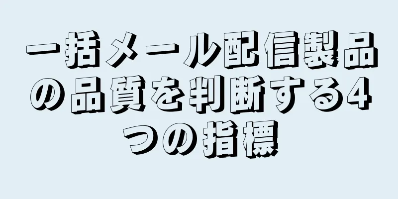 一括メール配信製品の品質を判断する4つの指標