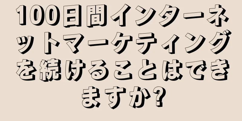 100日間インターネットマーケティングを続けることはできますか?