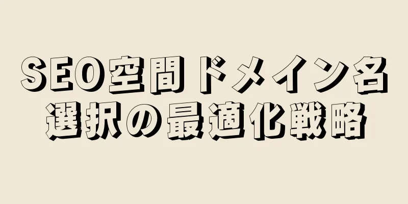 SEO空間ドメイン名選択の最適化戦略