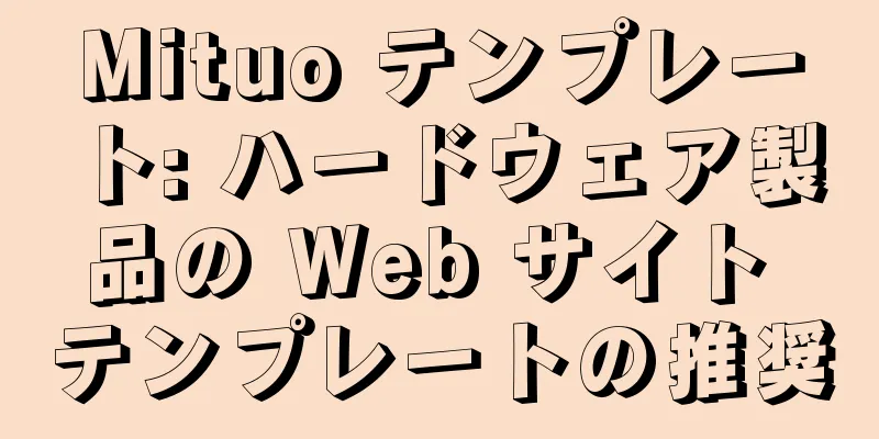 Mituo テンプレート: ハードウェア製品の Web サイト テンプレートの推奨