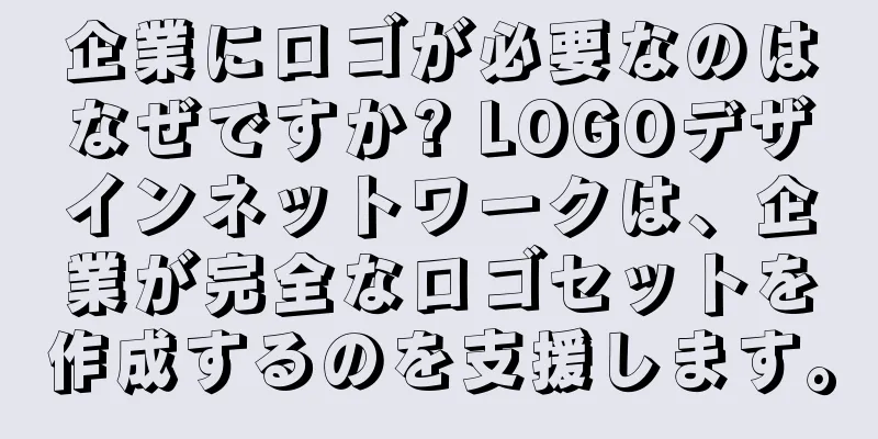 企業にロゴが必要なのはなぜですか? LOGOデザインネットワークは、企業が完全なロゴセットを作成するのを支援します。