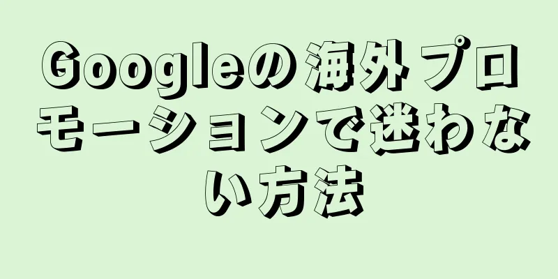 Googleの海外プロモーションで迷わない方法